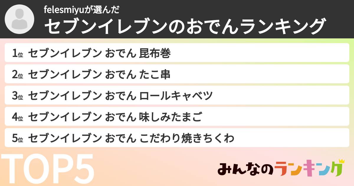 felesmiyuさんの「セブンイレブンのおでんランキング」