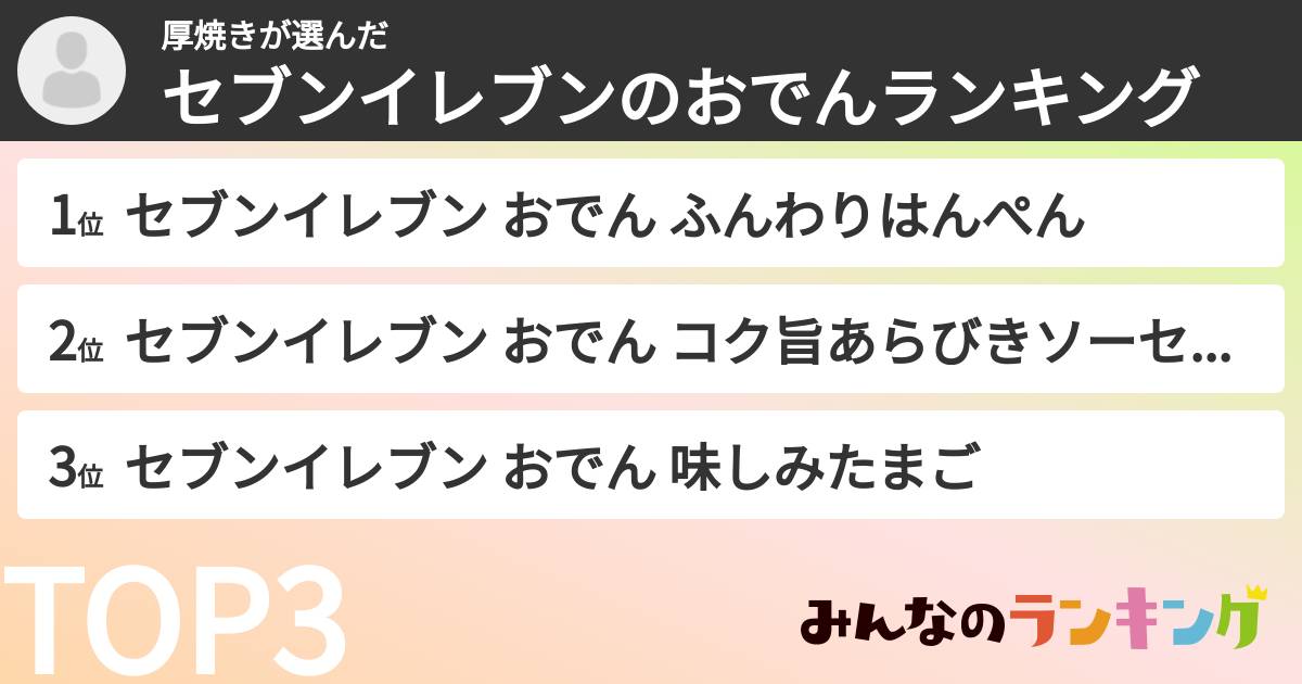 厚焼きさんの「セブンイレブンのおでんランキング」