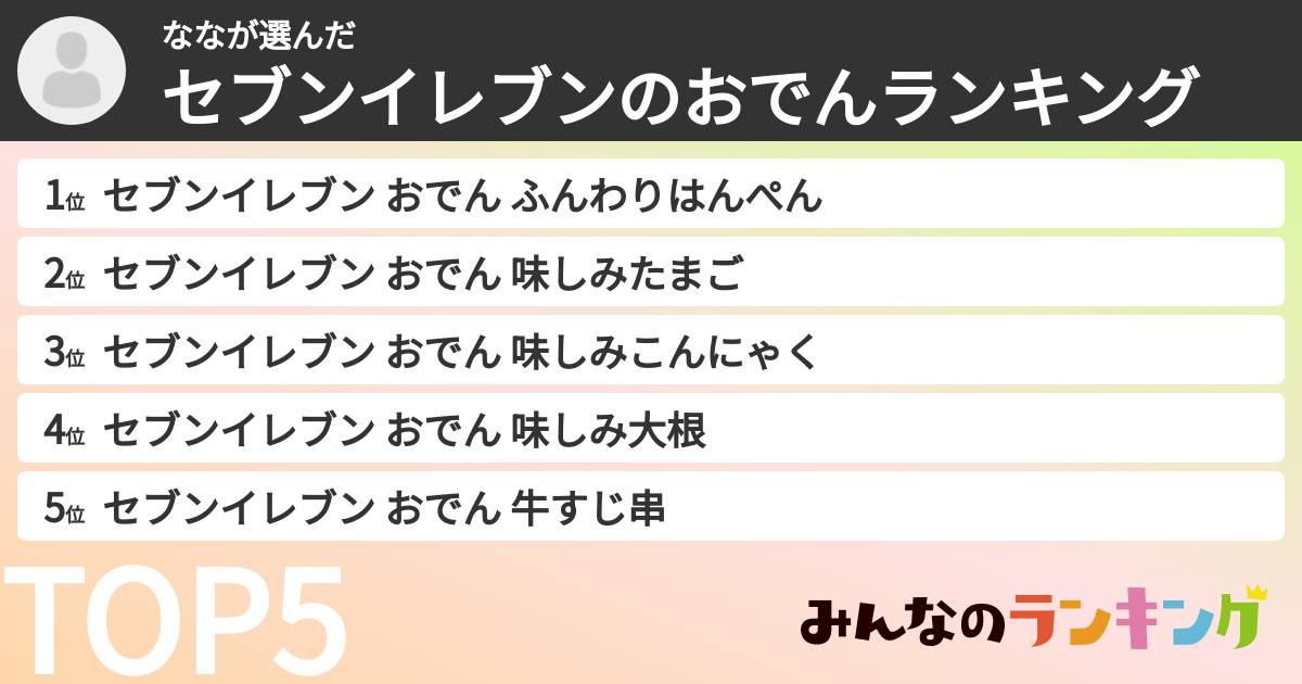 ななさんの「セブンイレブンのおでんランキング」