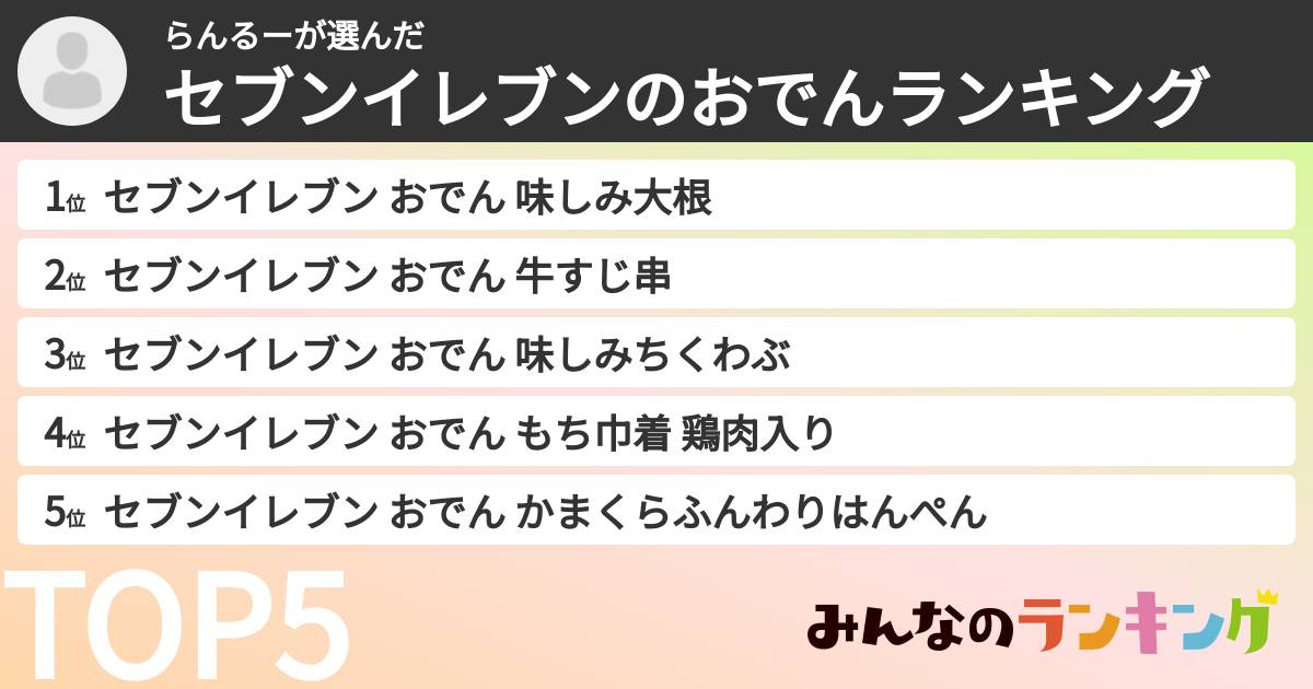 らんるーさんの「セブンイレブンのおでんランキング」