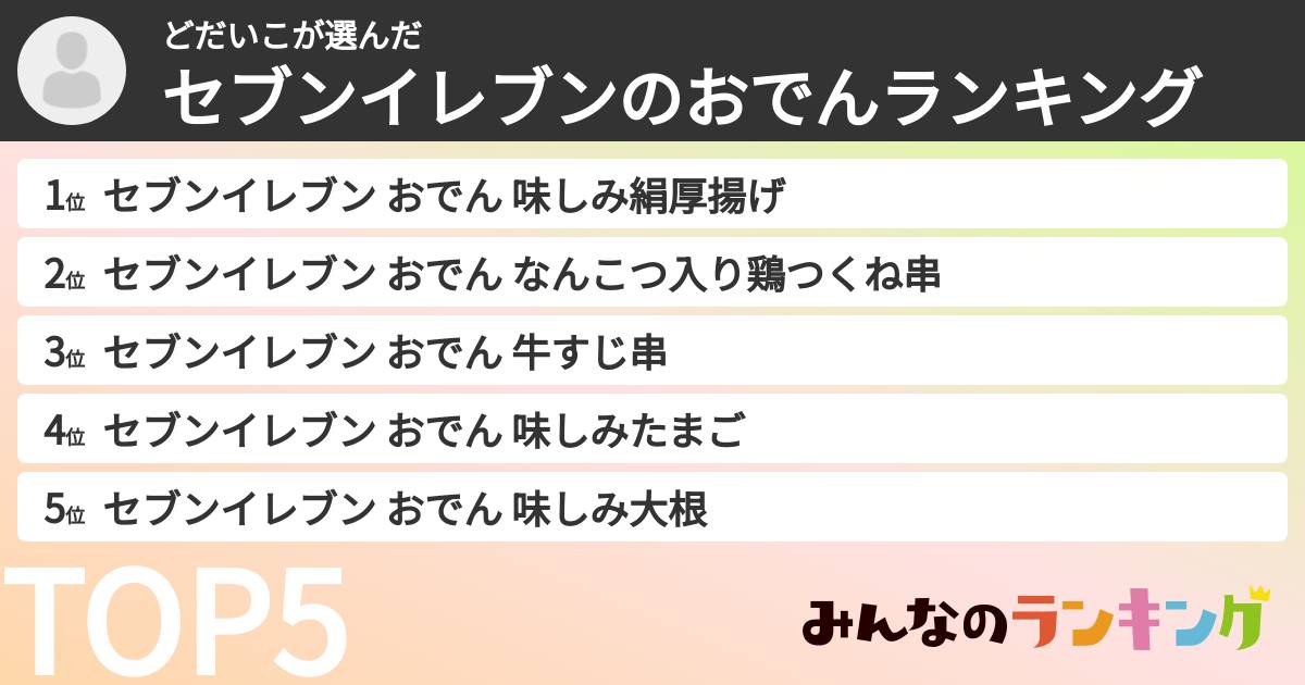 どだいこさんの「セブンイレブンのおでんランキング」