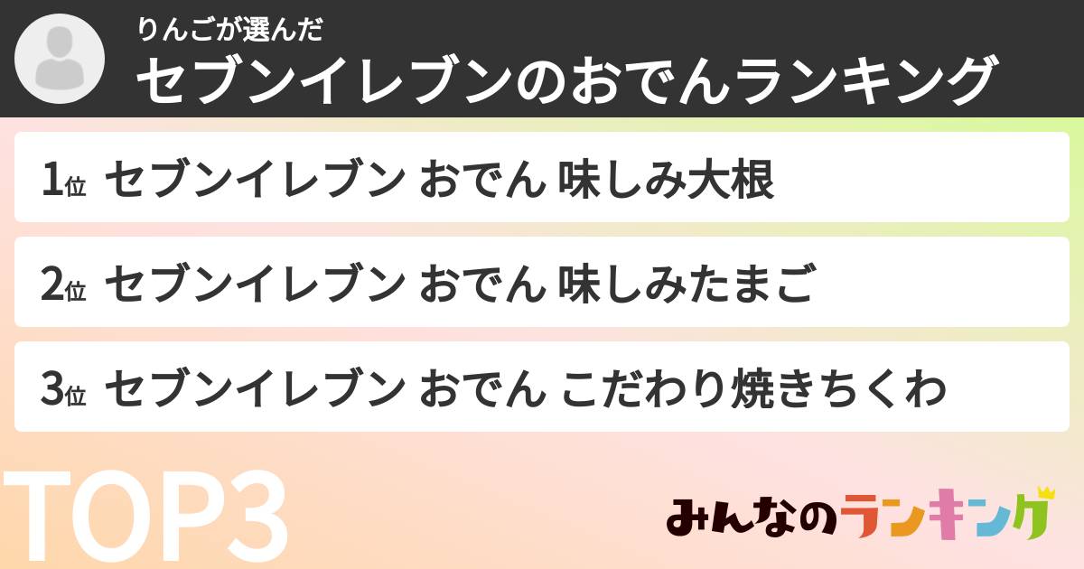 りんごさんの「セブンイレブンのおでんランキング」