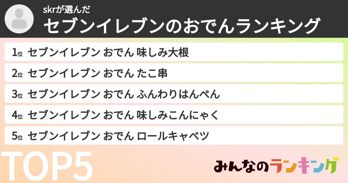 skrさんの「セブンイレブンのおでんランキング」