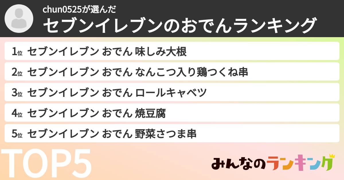chun0525さんの「セブンイレブンのおでんランキング」
