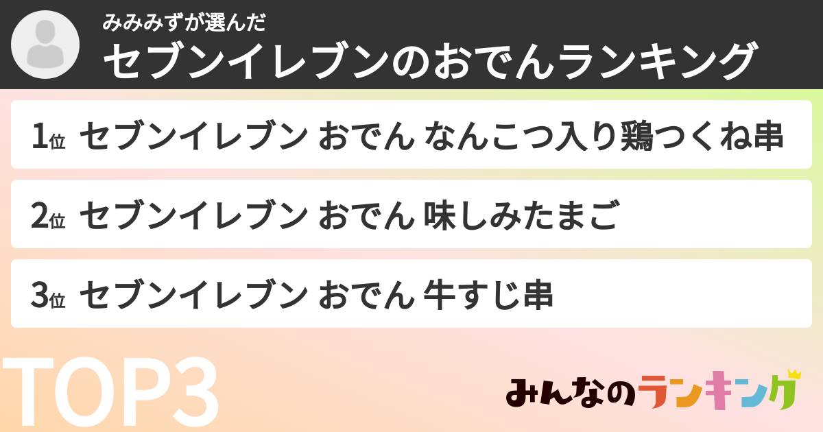 みみみずさんの「セブンイレブンのおでんランキング」