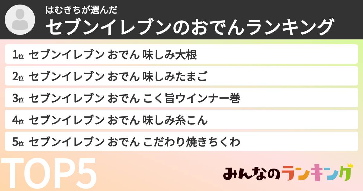 はむきちさんの「セブンイレブンのおでんランキング」