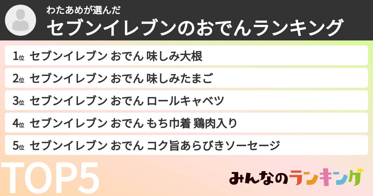 わたあめさんの「セブンイレブンのおでんランキング」