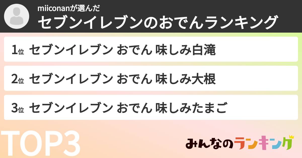 miiconanさんの「セブンイレブンのおでんランキング」