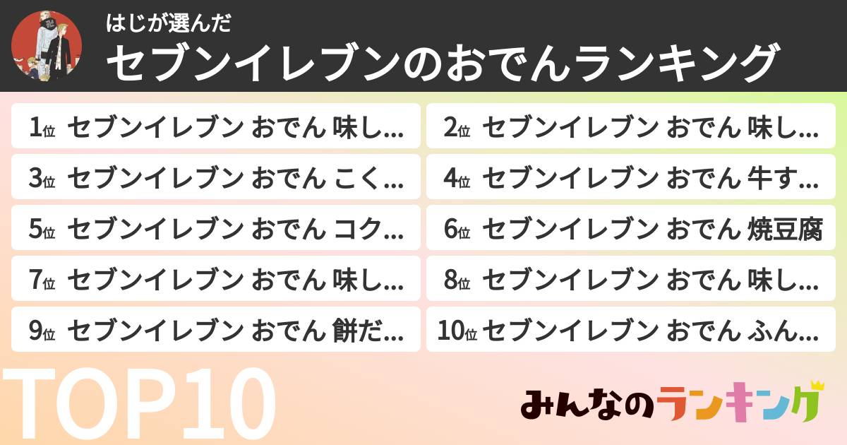 はじさんの「セブンイレブンのおでんランキング」