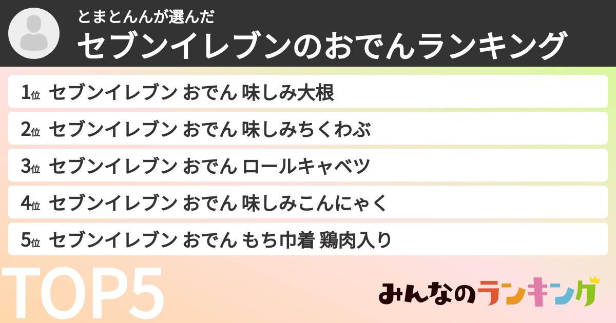 とまとんんさんの「セブンイレブンのおでんランキング」