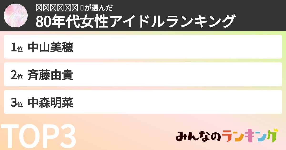 ʜɪᴍᴀʀɪ 🌼さんの「80年代女性アイドルランキング」