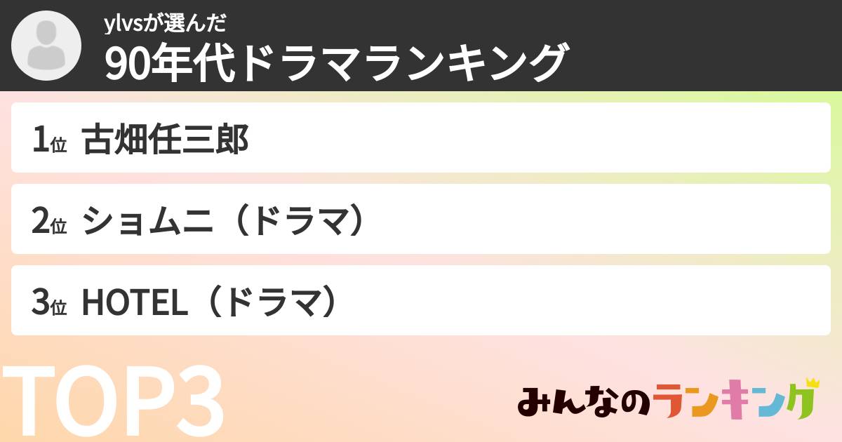 ylvsさんの「90年代ドラマランキング」