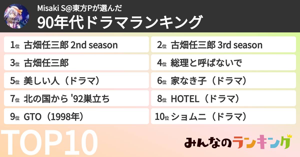 Misaki S@東方Pさんの「90年代ドラマランキング」
