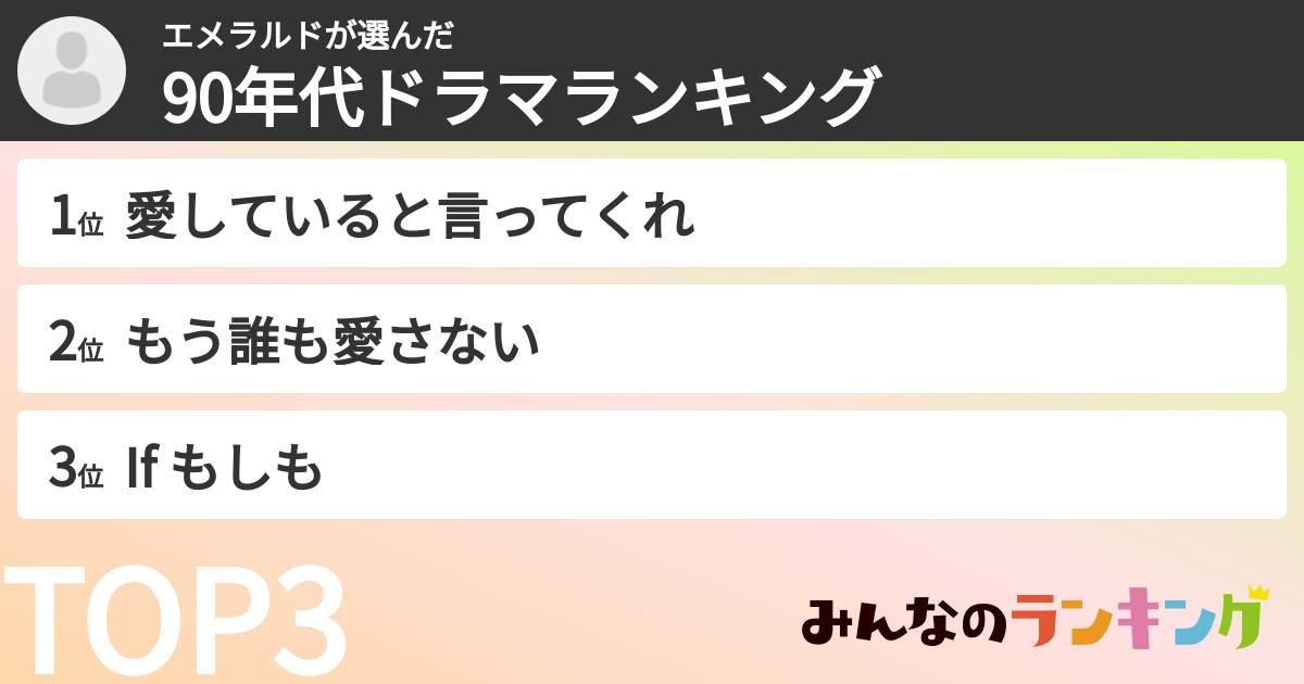 エメラルドさんの「90年代ドラマランキング」