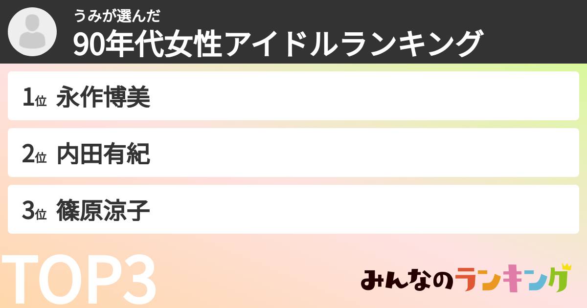 うみさんの「90年代女性アイドルランキング」
