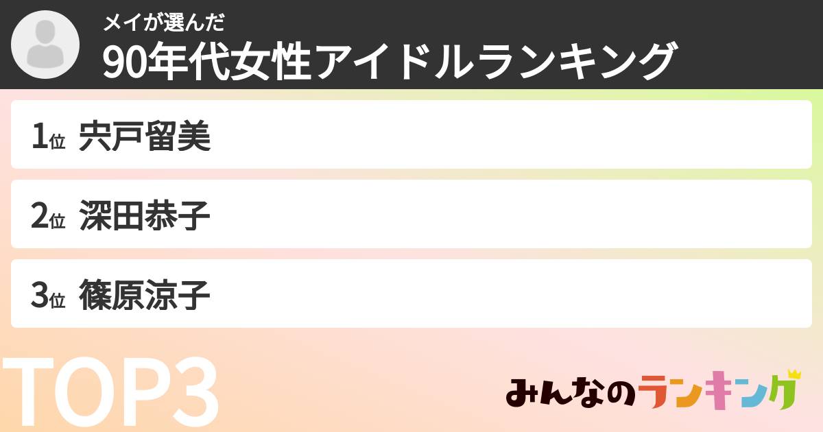メイさんの「90年代女性アイドルランキング」