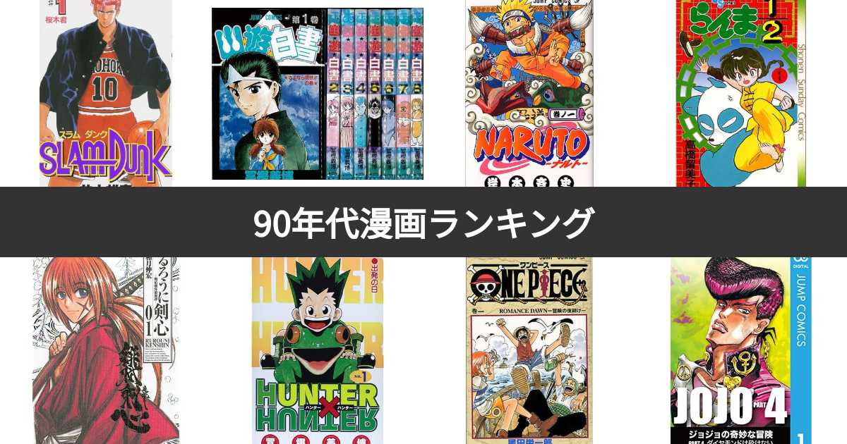 人気投票 1~83位】90年代漫画人気ランキング！みんながおすすめする