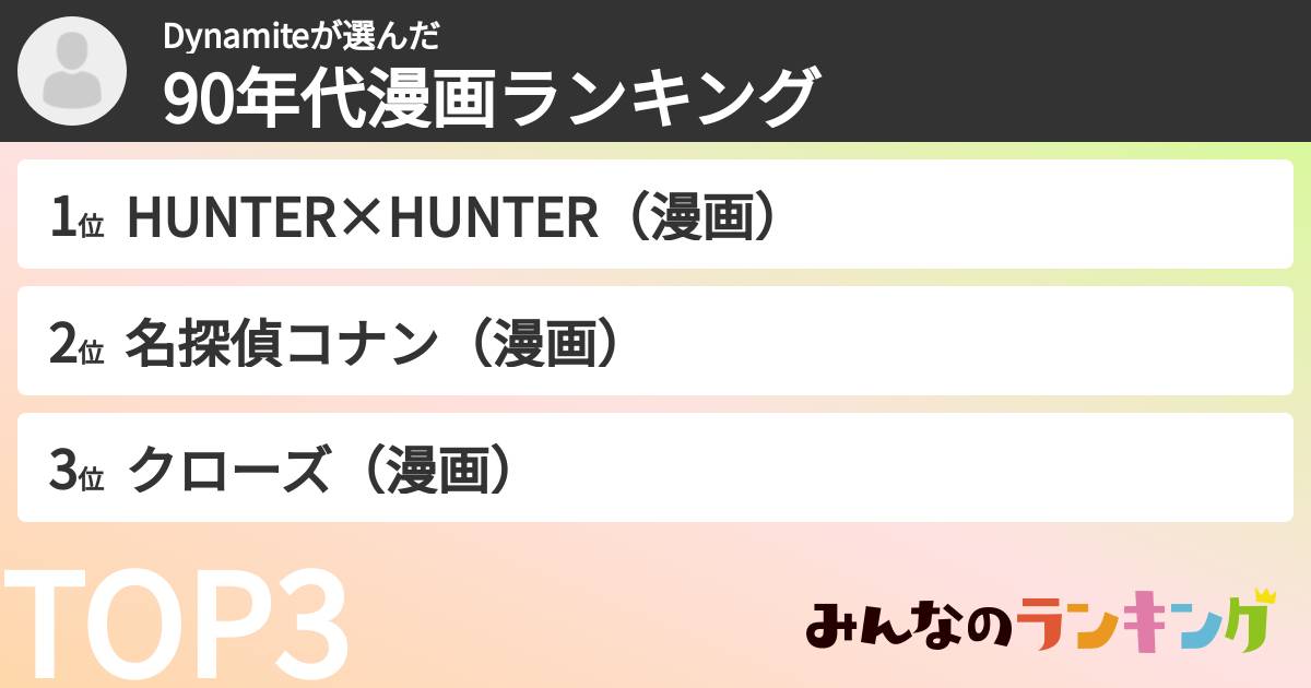 Dynamiteさんの「90年代漫画ランキング」