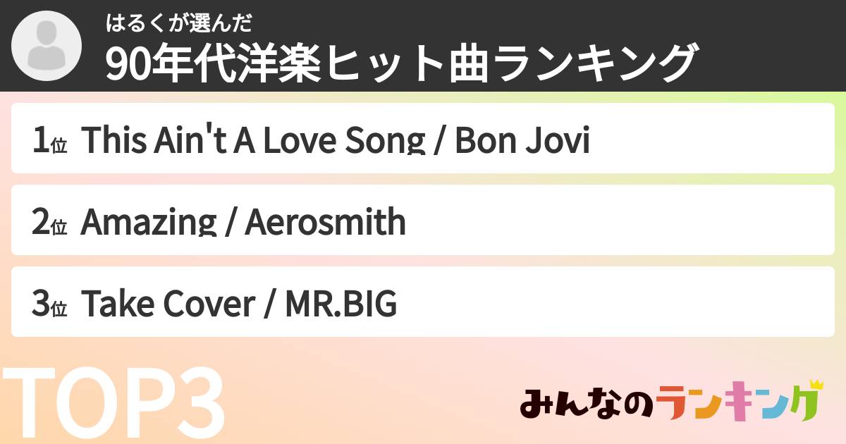 はるくさんの「90年代洋楽ヒット曲ランキング」