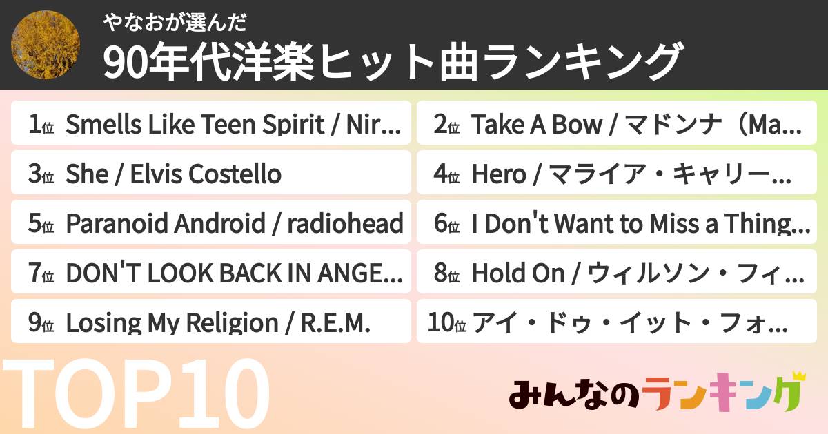 やなおさんの「90年代洋楽ヒット曲ランキング」