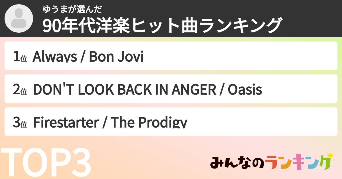 ゆうまさんの「90年代洋楽ヒット曲ランキング」