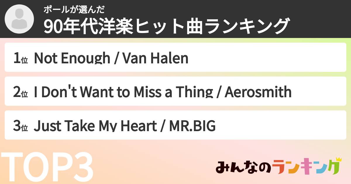 ポールさんの「90年代洋楽ヒット曲ランキング」
