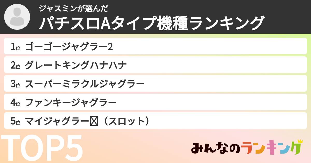 ジャスミンさんの「パチスロAタイプ機種ランキング」