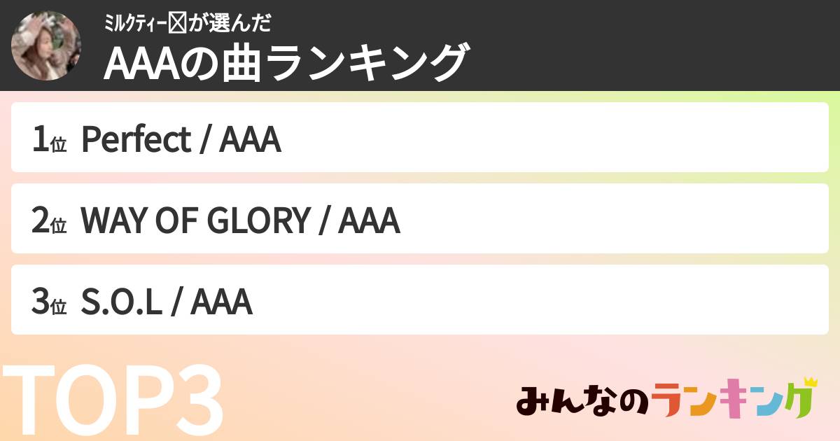 ﾐﾙｸﾃｨｰ☺︎さんの「AAAの曲ランキング」