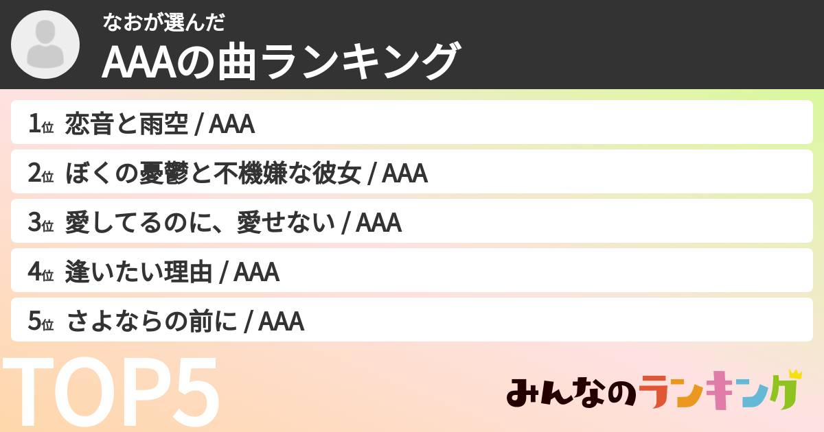 なおさんの「AAAの曲ランキング」