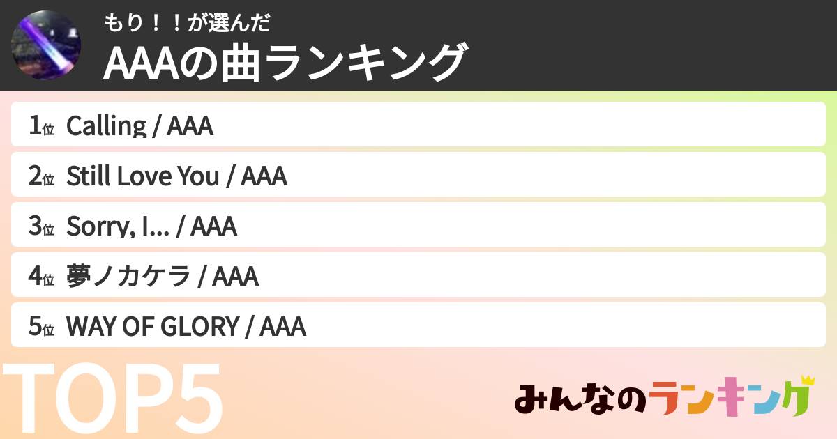 もり！！さんの「AAAの曲ランキング」