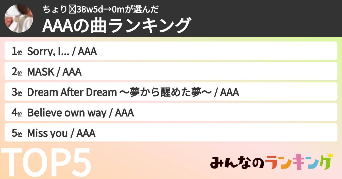ちょり☾38w5d→0mさんの「AAAの曲ランキング」