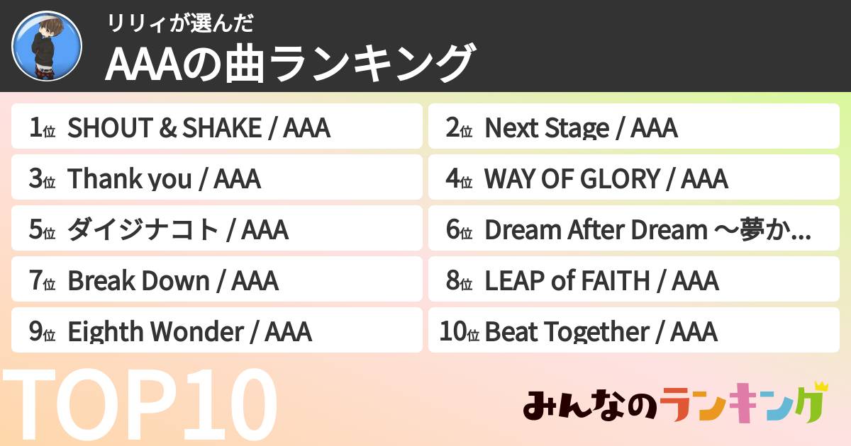 リリィさんの「AAAの曲ランキング」