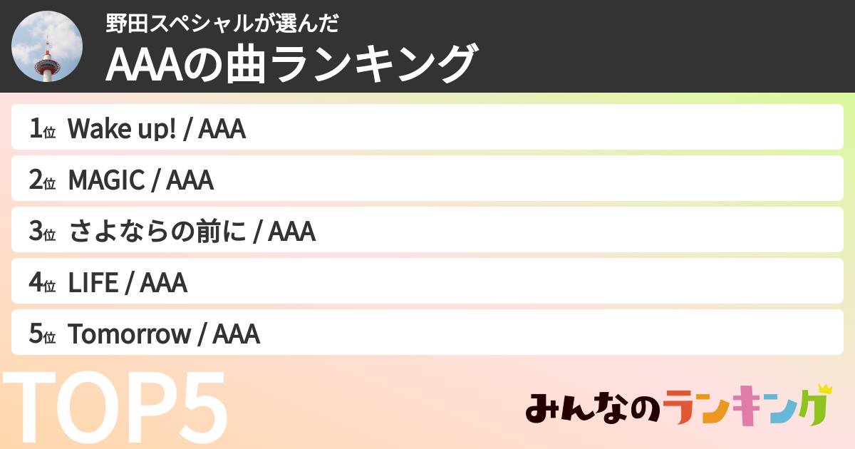 野田スペシャルさんの「AAAの曲ランキング」