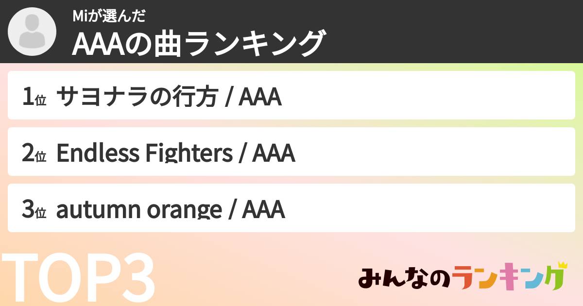 Miさんの「AAAの曲ランキング」