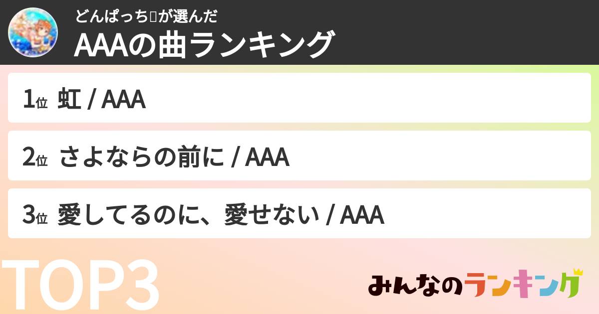 どんぱっち🍊さんの「AAAの曲ランキング」