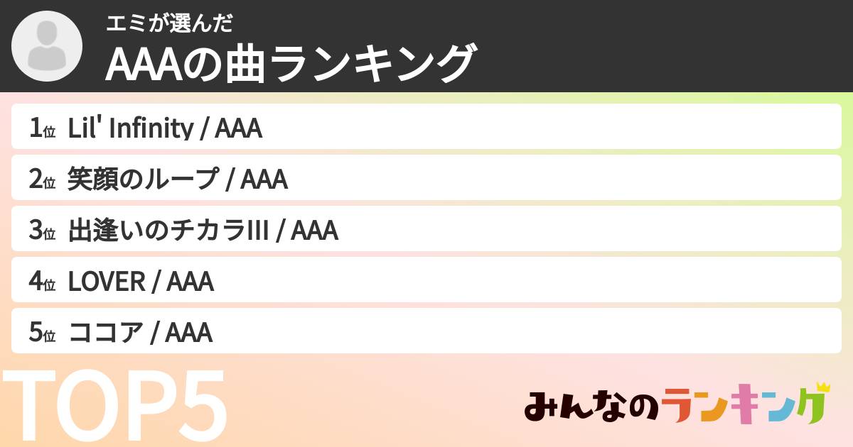 エミさんの「AAAの曲ランキング」