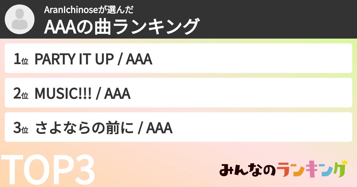 AranIchinoseさんの「AAAの曲ランキング」
