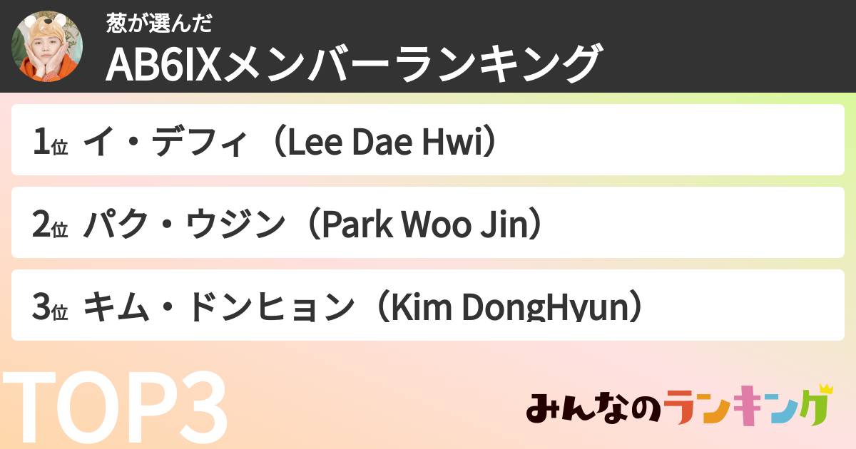 葱さんの「AB6IXメンバーランキング」