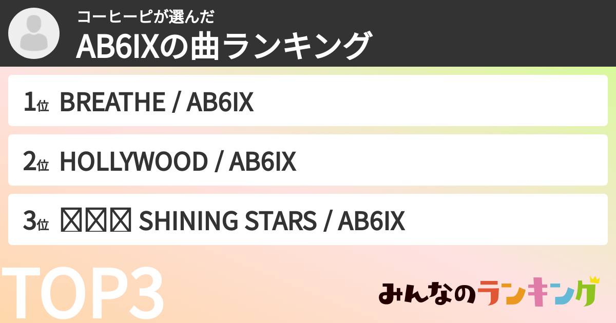 コーヒーピさんの「AB6IXの曲ランキング」