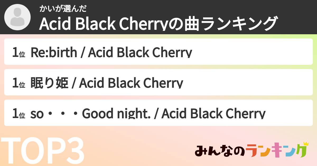 かいさんの「Acid Black Cherryの曲ランキング」