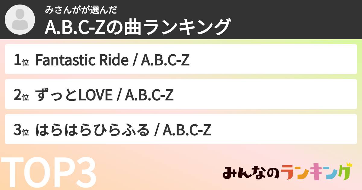 みさんがさんの「A.B.C-Zの曲ランキング」