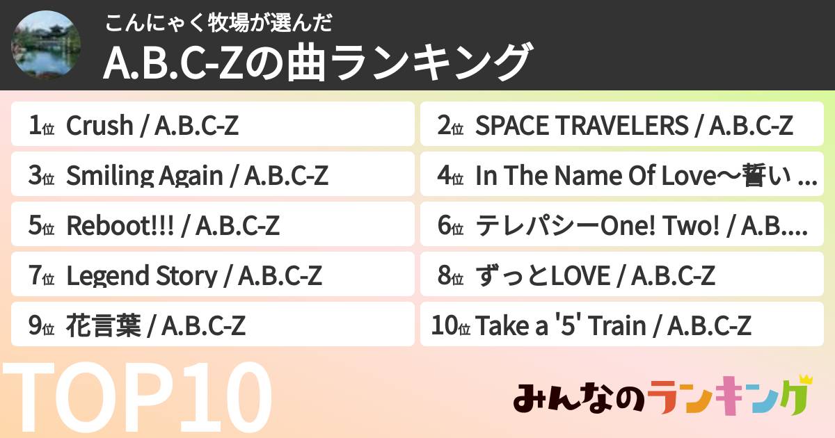 こんにゃく牧場さんの「A.B.C-Zの曲ランキング」