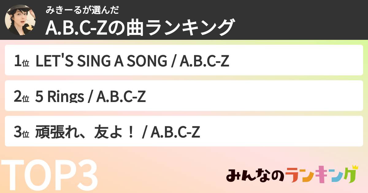 みきーるさんの「A.B.C-Zの曲ランキング」
