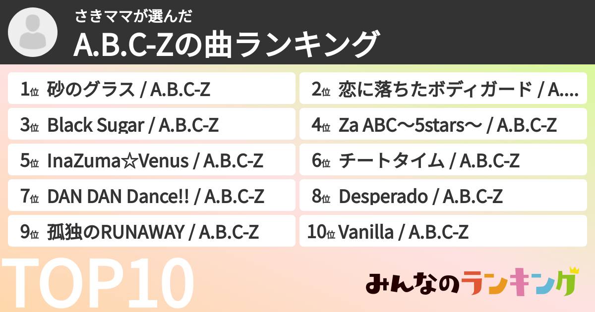 さきママさんの「A.B.C-Zの曲ランキング」