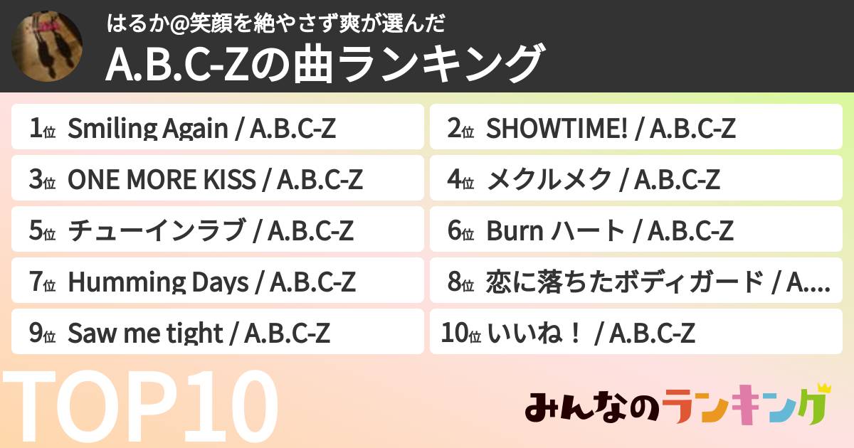 はるか@笑顔を絶やさず爽さんの「A.B.C-Zの曲ランキング」