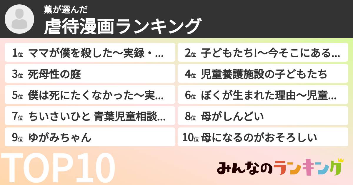薫さんの「虐待漫画ランキング」