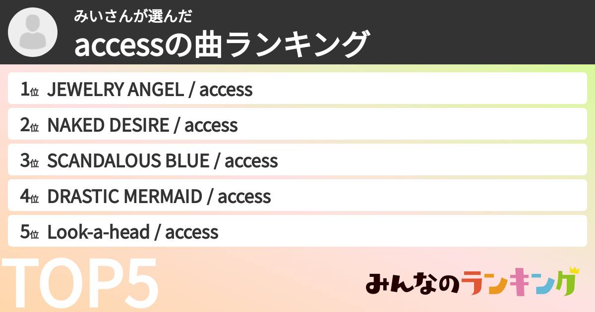 みいさんさんの「accessの曲ランキング」