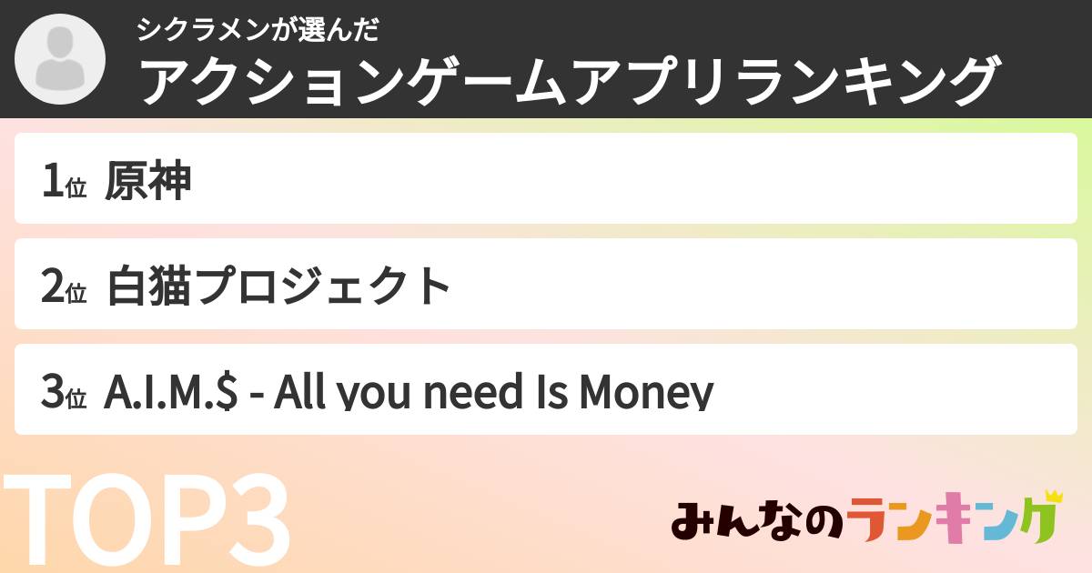 シクラメンさんの「アクションゲームアプリランキング」