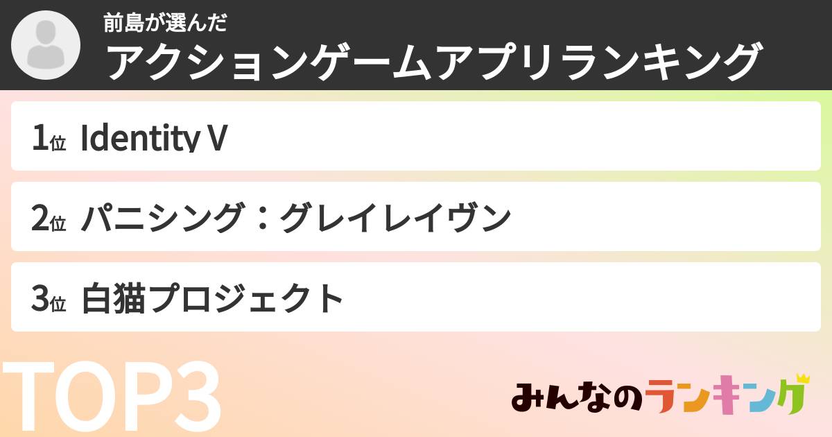 前島さんの「アクションゲームアプリランキング」