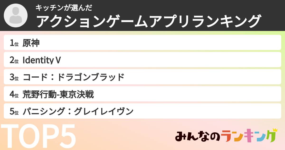 キッチンさんの「アクションゲームアプリランキング」